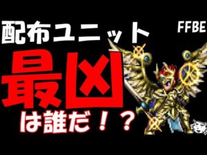 【FFBE】配布ユニットの最強を決めようじゃないか!!配布ユニット最強TOP5【Final Fantasy BRAVE EXVIUS】