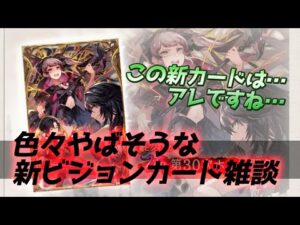 【FFBE幻影戦争】一波乱ありそうな新VC第30次ホルン闘争ビジョンカード雑談