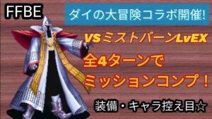 【FFBE】VSミストバーンLvEXを4ターン撃破でミッションコンプ!☆装備・キャラ控え目☆