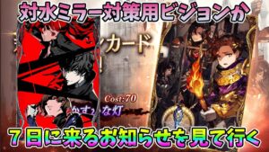 【FFBE幻影戦争】対水ミラー対策用ビジョンか7日に来るお知らせを見て行く【WAR OF THE VISIONS】