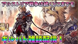 【FFBE幻影戦争】アルストリア戦争は続くどこまでもギルバト雑談配信!本部ギルメン募集【WAR OF THE VISIONS】