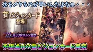 【FFBE幻影戦争】水をメタるのが早いんだよなぁ・・・予想通りの雷ビジョンカード実装【WAR OF THE VISIONS】