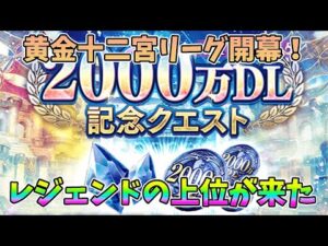 【FFBE幻影戦争】黄金十二宮リーグ開幕！レジェンドの上位が来た【WAR OF THE VISIONS】