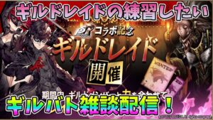 【FFBE幻影戦争】ギルドレイドの練習したいギルバト雑談配信！本部ギルメン募集【WAR OF THE VISIONS】