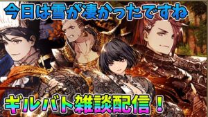 【FFBE幻影戦争】今日は雪が凄かったですねギルバト雑談配信!本部ギルメン募集【WAR OF THE VISIONS】
