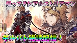 【FFBE幻影戦争】帰ってきたアルストリアマンギルバト雑談配信!本部ギルメン募集【WAR OF THE VISIONS】