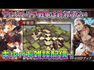 【FFBE幻影戦争】アルストリア戦争は終わらないギルバト雑談配信!本部ギルメン募集【WAR OF THE VISIONS】