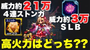 【FFBE】武神参詣レフティア高火力なのはどっち?SLBor4連ストンガ!