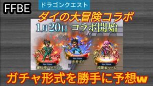 【FFBE】ダイの大冒険コラボのガチャ形式を予想してみた!希望も‥w