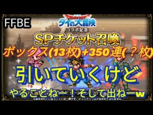 【FFBE】何もやることがないけど大丈夫?w暇だからレイドガチャで出たダイSPチケ回して赤率図るも‥