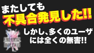 【FFBE】またしても、不具合発見しましたww 専属のデバッカーになろうかなww