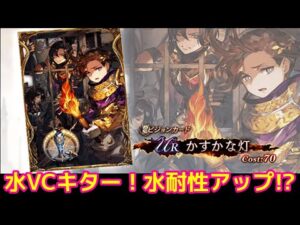 【新VC】かすかな灯　水パがさらに強化!?【FFBE幻影戦争 WOTV】