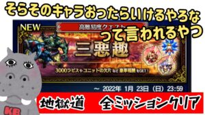 【ffbe】三悪趣・地獄道 攻略ですってあの底辺が【ミッションコンプ】