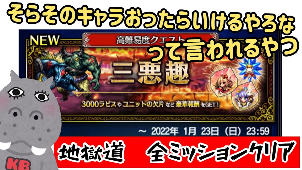 【ffbe】三悪趣・地獄道 攻略ですってあの底辺が【ミッションコンプ】 FFBEおすすめ動画まとめサイト
