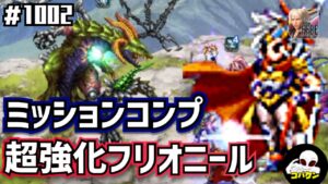 #1002【FFBE】重度侵食オメガ種LvEXフリオニールでミッションコンプ