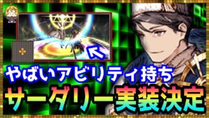 #303【幻影戦争】あのキャラをメタるのにみんな必死かwコスト100サーダリーねっとり考察【FFBE幻影戦争】