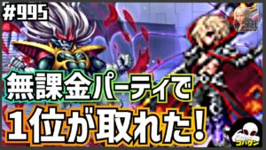 #995【FFBE】超魔生物ハドラーフルコンプ~無課金でも1位が取れた~
