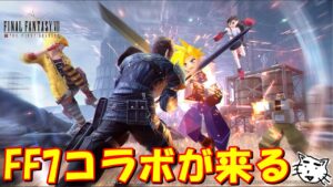 【FF7FS】FF7コラボが来る!!今のうちにサボで金策しておこう&任天堂ダイレクト【雑談】【FINAL FANTASY VII THE FIRST SOLDIER】【FFVIIFS】【FFBE】