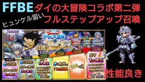 FFBE ダイの大冒険コラボ第2弾ヒュンケル狙いでフルステップアップ召喚!