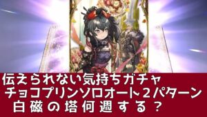 【FFBE幻影戦争】伝えられない気持ちガチャ チョコプリンソロオート２パターン 白磁何週する？