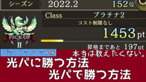 【FFBE幻影戦争】本当は教えたくない光パに勝つ方法 光パで勝つ方法