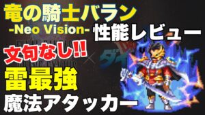 【FFBE】バラン性能レビュー!最強雷魔法アタッカー爆誕!