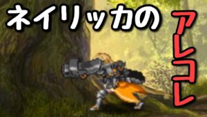 【FFBE】ネイリッカのアレコレ