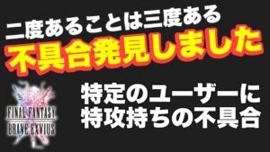 【FFBE】不具合・バグ発見!二度あることは三度ある!
