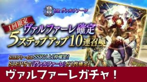 【FFBE幻影戦争】ヴァルファーレガチャ!