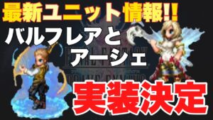 【FFBE】最新ユニット情報!バルフレア&アーシェ実装決定!!