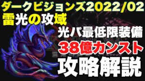 【FFBE】ダークビジョンズ､ダークレヴィアンカンスト攻略解説！！