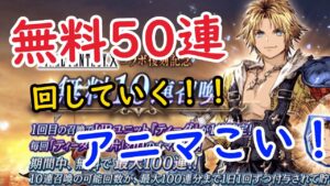 【FFBE幻影戦争】無料召喚５０連分！アニマ狙いで引きにいく！
