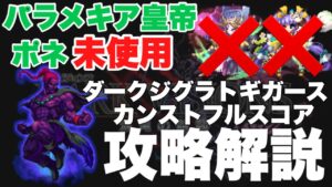 【FFBE】ダークジグラトギガース､カンスト攻略解説！パラメキア皇帝、武神参詣ポネ無し