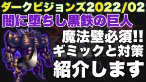 【FFBE】ダーク鉄巨人のギミックと対策をご紹介!魔法壁必須!