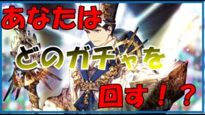 【FFBE幻影戦争】サーダリーガチャ詳細公開!!今回はお得なガチャがある!?