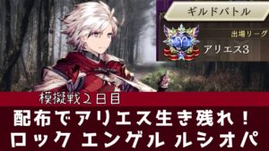 【FFBE幻影戦争】新MAP模擬戦二日目!光の配布中心でアリエス生き残りたい!