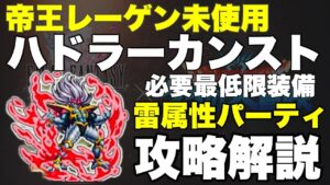 【FFBE】帝王レーゲン未使用、雷パハドラーカンスト攻略解説!!