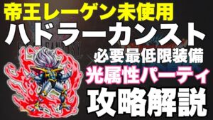 【FFBE】帝王レーゲン未使用、光パハドラーカンスト攻略解説!!