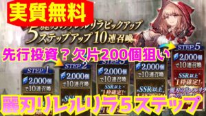 【FFBE幻影戦争】実質無料?!麗刃のリレルリラの５ステップ。広野ファンドへ投資します！