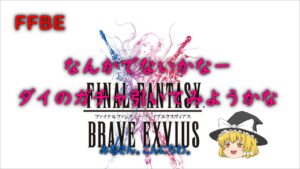 FFBE なんかでないかなー ダイのガチャ引いてみようかな