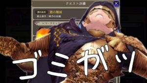 【FFBE幻影戦争】異界の書庫のレコードミッション何やったかわかんねえんだよおおおおおおおおおおおおおおおおおおお