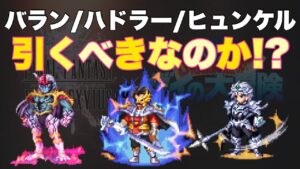 【FFBE】最新キャラのバラン、ハドラー、ヒュンケル引くべきか?