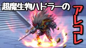 【FFBE】超魔生物ハドラーのアレコレ