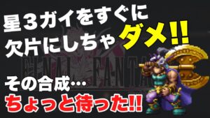 【FFBE】ガイをすぐ欠片にするのはもったいない!!