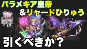 【FFBE】最新ユニットパラメキア皇帝、リチャード引くべきか?
