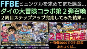 FFBE ヒュンケル求めて追加55連!2周目ステップアップ完走&有償ライセンス召喚で欠片チケット回収動画