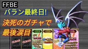 【FFBE】バラン最終日!本当に最後のガチャで最後涙目!?
