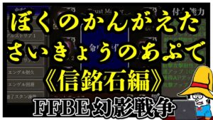 【FFBE幻影戦争】ぼくのかんがえたさいきょうのあぷで《信銘石編》
