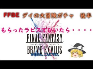 FFBE ダイの大冒険ガチャ 後半
