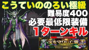 【FFBE】こうていののろい極級1ターンキル攻略解説!必要最低限装備